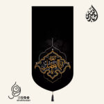 کتیبه مخمل عمودی پایین هلالی با شعار یااباالفضل العباس