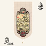 کتیبه مخمل تک عددی طرح چهار سلام زیارت عاشورا زمینه کرم