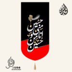 کتیبه مخمل تک عددی باشعار حسین منی انا من حسین