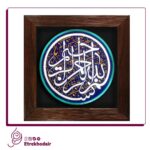 تابلو برجسته بسم الله الرحمن الرحیم