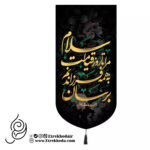 کتیبه مخمل تک عددی با شعار سلام مرا تا روز قیامت به همه فرزندانم برسان