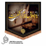 کتیبه مخمل پایین مثلثی با شعار یاد پهلویش نمازم را شکست