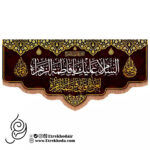کتیبه مخمل افقی پایین هلالی طرح السلام علیک یا فاطمة الزهرا سلام الله علیها
