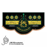 کتیبه مخمل پایین هلالی با شعار زهرا که شهید گشت بی جرم و گناه