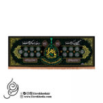 کتیبه مخمل افقی با شعار گر نگاهی به ما کند زهرا دردها را دوا کند