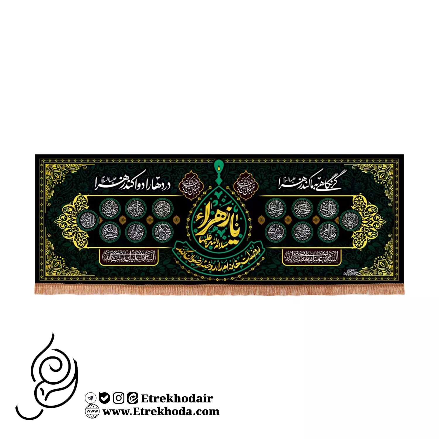 کتیبه مخمل افقی با شعار گر نگاهی به ما کند زهرا دردها را دوا کند کتیبه مخمل افقی با شعار گر نگاهی به ما کند زهرا دردها را دوا کند