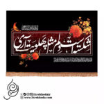 کتیبه مخمل افقی با شعار شکسته است دلم مثل پهلویت آری