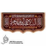 کتیبه مخمل افقی طرح السلام علیک یا فاطمة الزهرا سلام الله علیها