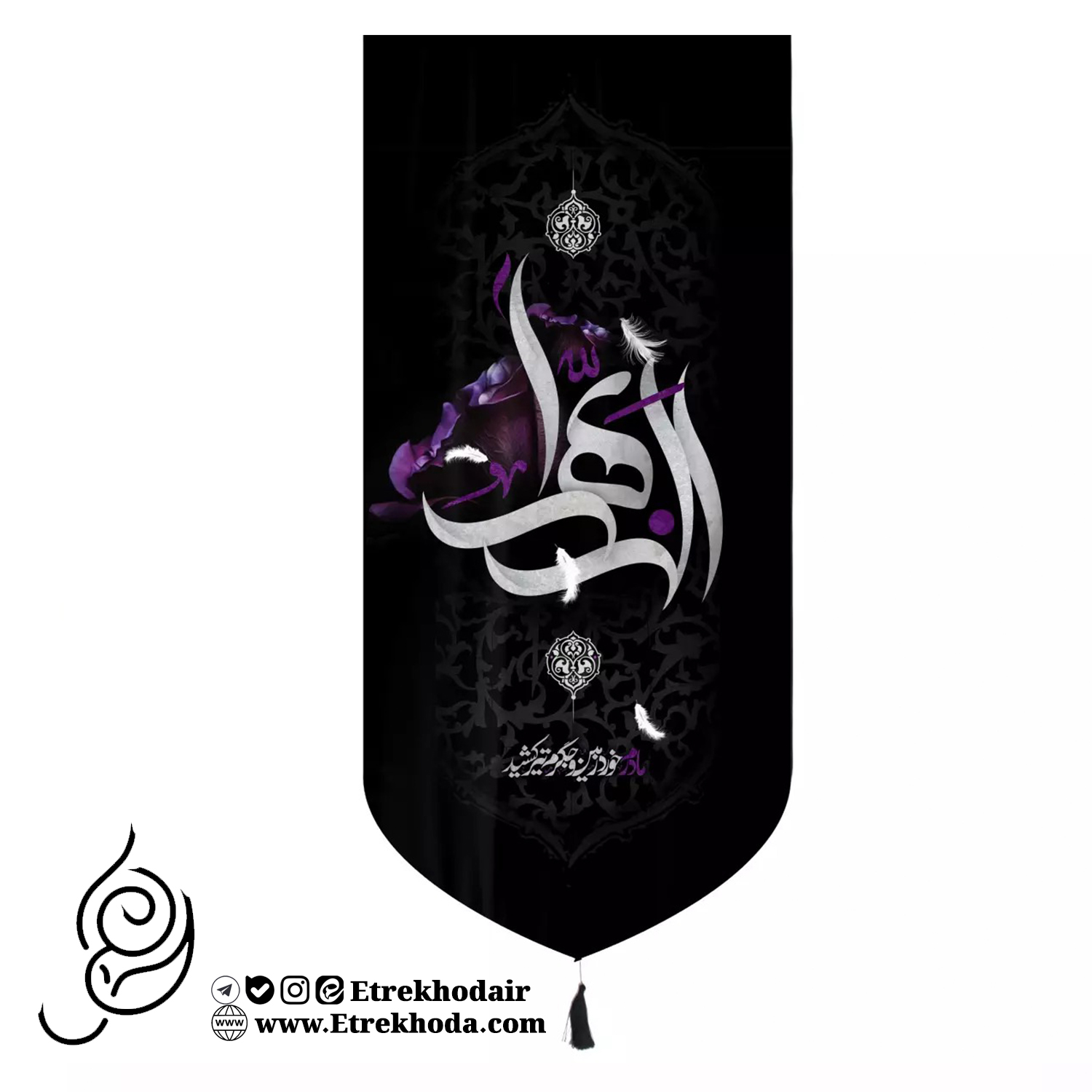 کتیبه مخمل پایین هلالی الزهرا با شعار: مادرم خورد زمین و جگرم تیر کشید کتیبه مخمل پایین هلالی الزهرا با شعار: مادرم خورد زمین و جگرم تیر کشید