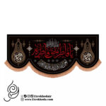 کتیبه مخمل پایین هلالی با شعار یا فاطر بحق فاطمه