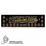 کتیبه مخمل افقی نفیس با شعار اجرک الله یا صاحب الزمان