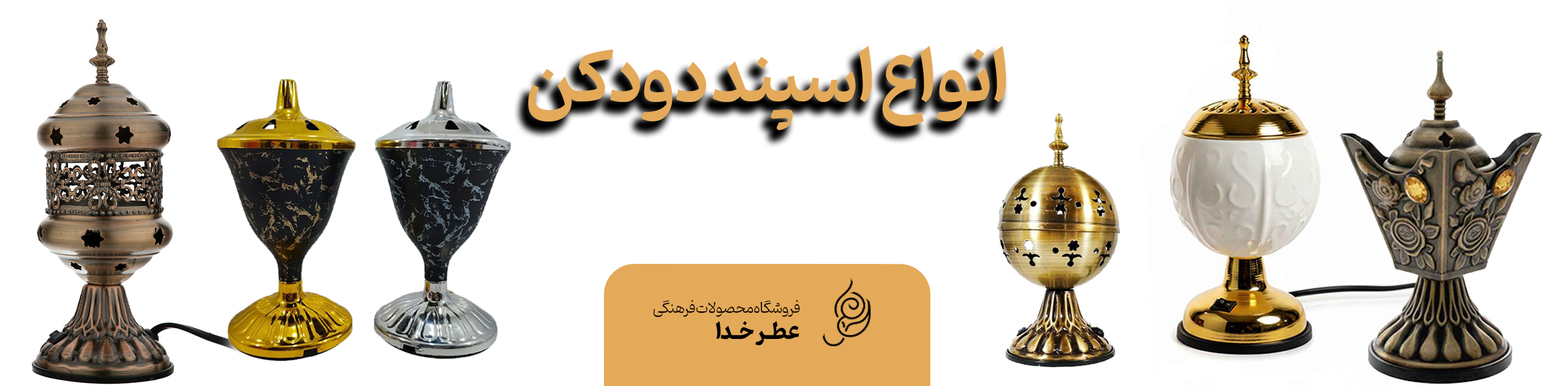 اسپند دود کن