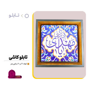 قاب کاشی یا مهدی ادرکنی