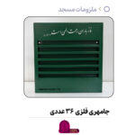 جامهری فلزی 36 تایی امین