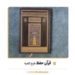 قرآن رقعی حفظ طرح کعبه