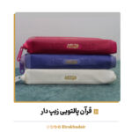 قرآن پالتویی زیپ دار