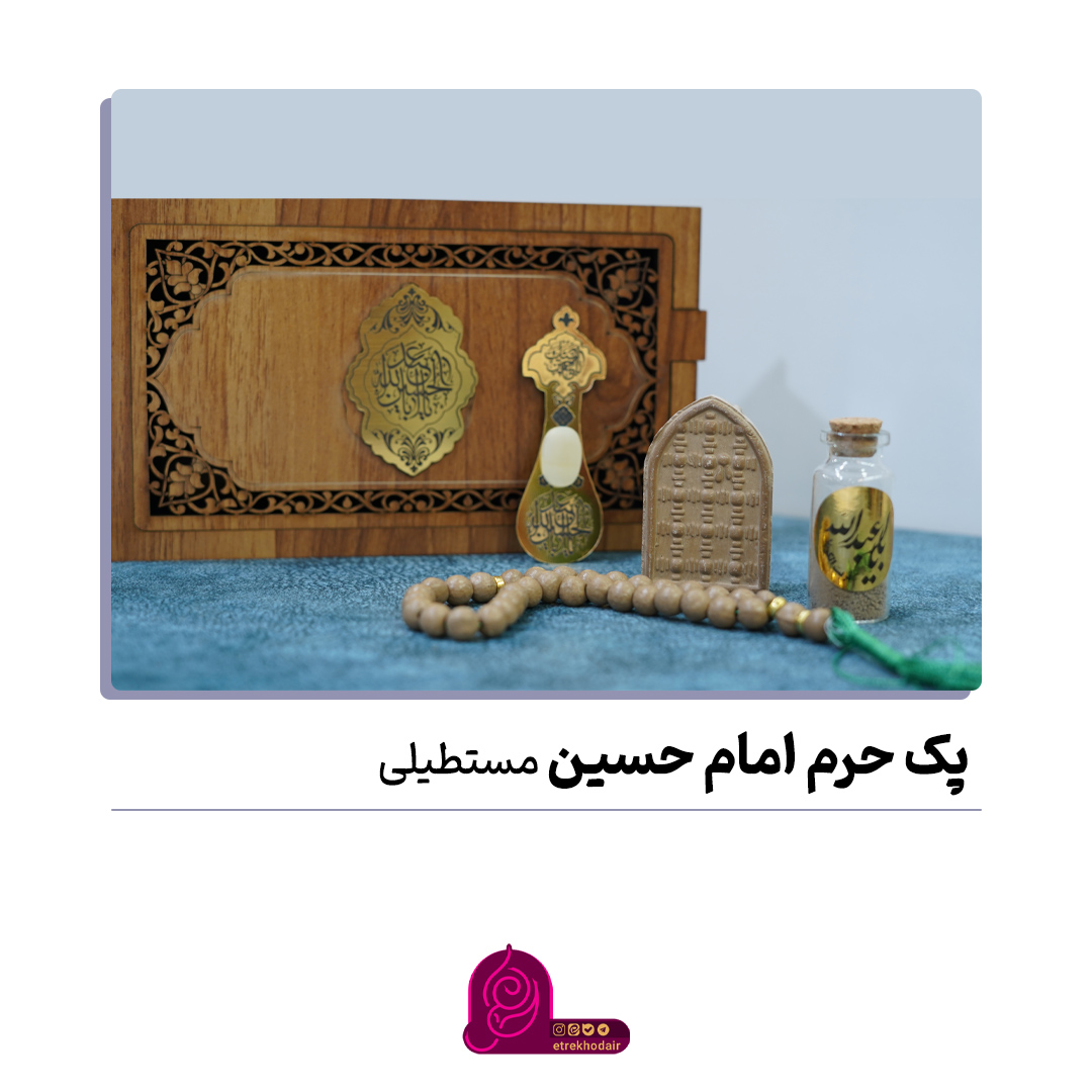 پک امام حسین مستطیلی - 3