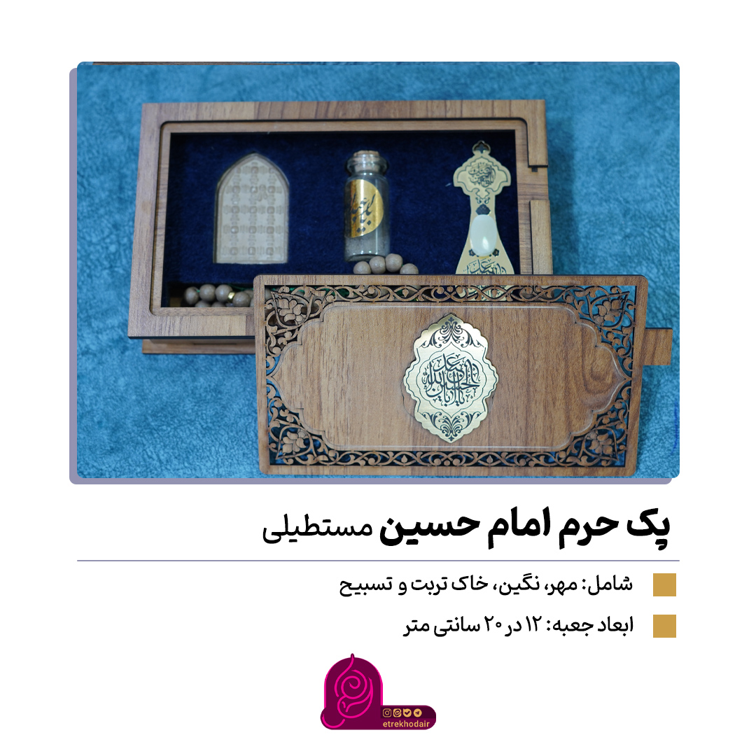 پک امام حسین مستطیلی