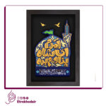 تابلو برجسته آمدم ای شاه پناهم بده