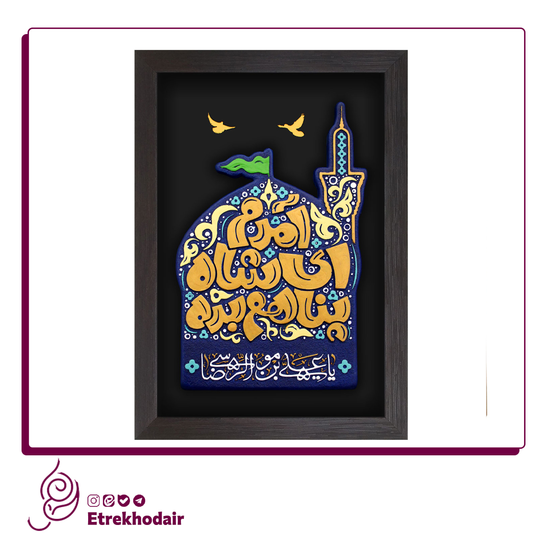 214-1 تابلو برجسته آمدم ای شاه پناهم بده