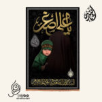 کتیبه مخمل عمودی یا علی اصغر باب الحوائج