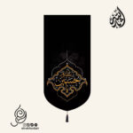 کتیبه مخمل تک عددی با شعار لبیک یا حسین