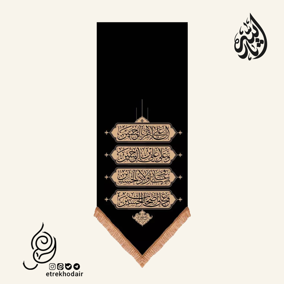 کتیبه مخمل عمودی پایین مثلثی چهار سلام زیارت عاشورا کتیبه مخمل عمودی پایین مثلثی چهار سلام زیارت عاشورا
