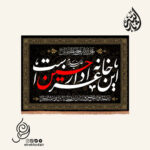 کتیبه مخمل تک عددی با شعار این خانه عزادار حسین است