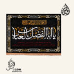کتیبه مخمل افقی با شعار یا اباالفضل العباس