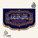 کتیبه مخمل افقی پایین هلالی با شعار یاثاراالله وابن ثاره رنگ سورمه ای