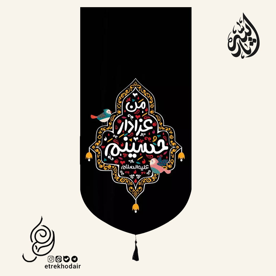 کتیبه مخمل تک عددی کودکانه با شعار من عزادار حسینم کتیبه مخمل تک عددی کودکانه با شعار من عزادار حسینم