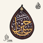کتیبه مخمل طرح اشک با شعار یا حسین علیه السلام
