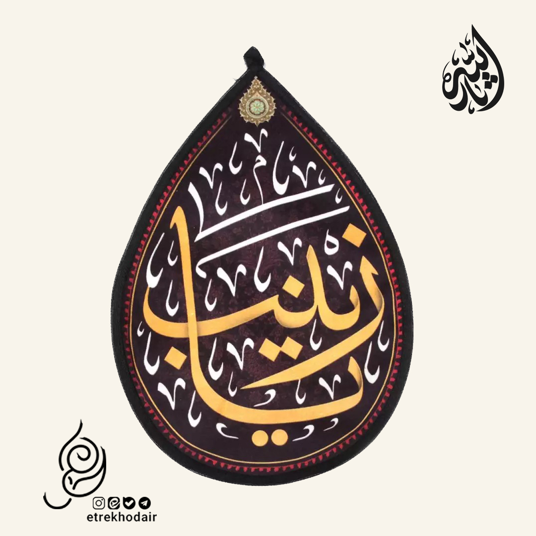 کتیبه مخمل طرح اشک با شعار زینب سلام االله علیه کتیبه مخمل طرح اشک با شعار زینب سلام االله علیه