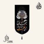 کتیبه مخمل عمودی کنار آیفونی با شعار زیر علمت امن ترین جای جهان است