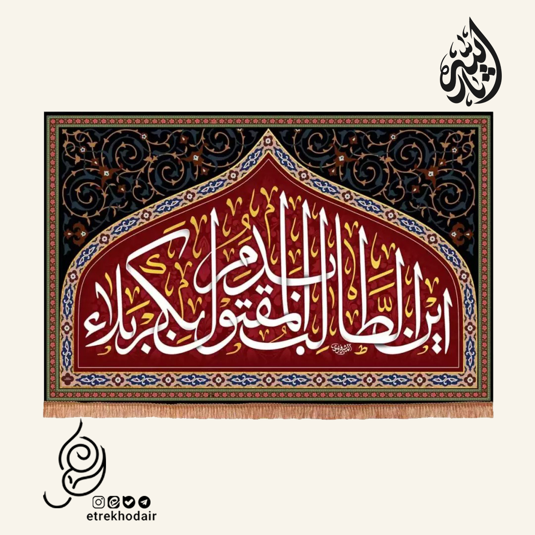 کتیبه مخمل افقی با شعار این الطالب بدم المقتول بکربلا کتیبه مخمل افقی با شعار این الطالب بدم المقتول بکربلا