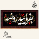 کتیبه مخمل افقی با شعار بفرمائید روضه