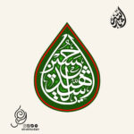 کتیبه مخمل آویز طرح اشک با شعار یا حسین شهید سبز