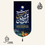 کتیبه مخمل تک عددی عمودی با شعار نجات اهل عالم با حسین است طرح بین الحرمین