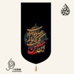 کتیبه مخمل تک عددی با شعار این حسین کیست که عالم همه دیوانه اوست