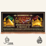 کتیبه مخمل افقی با شعار ان الحسین مصباح الهدی و سفینه النجاه