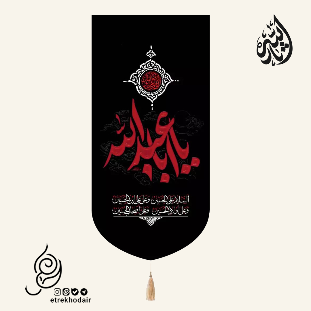 کتیبه مخمل تک عددی با شعار یا اباعبداالله همراه با چهار سلام زیارت عاشورا کتیبه مخمل تک عددی با شعار یا اباعبداالله همراه با چهار سلام زیارت عاشورا