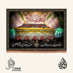 کتیبه مخمل افقی با شعار خنده کنان
