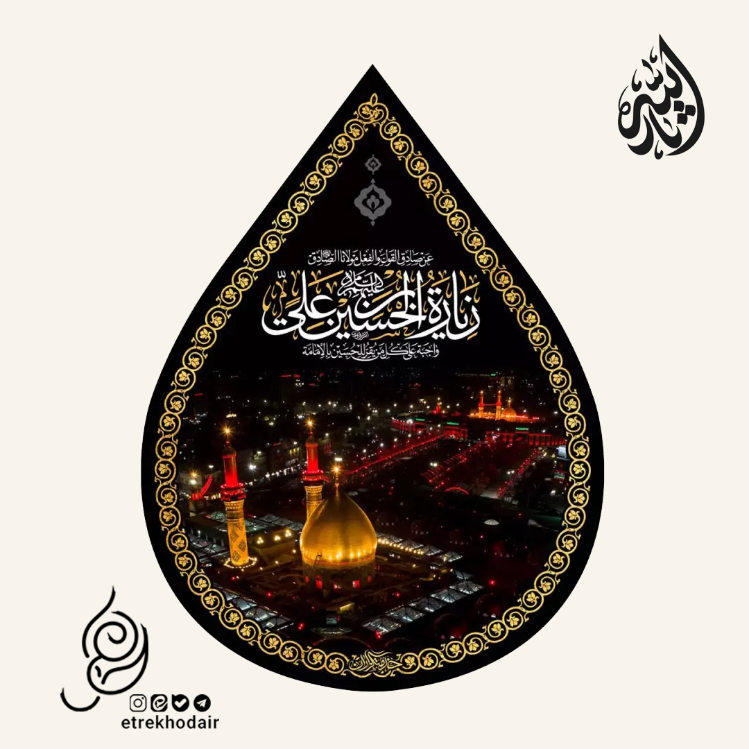 کتیبه مخمل اشک طرح بین الحرمین با حدیث امام صادق علیه السلام کتیبه مخمل اشک طرح بین الحرمین با حدیث امام صادق علیه السلام