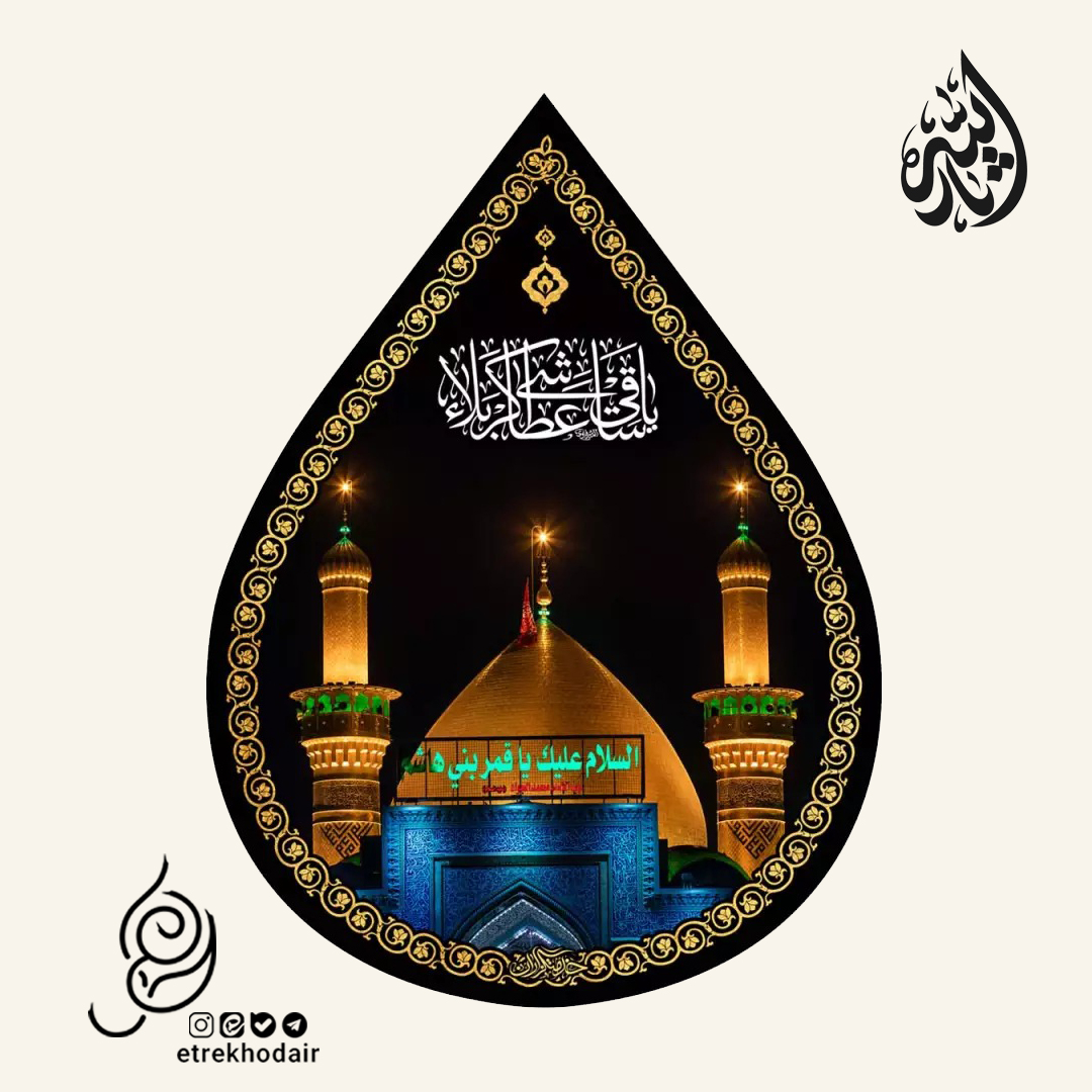 کتیبه مخمل اشک طرح حرم حضرت ابالفضل العباس علیه السلام یا ساقی العطاش کتیبه مخمل اشک طرح حرم حضرت ابالفضل العباس علیه السلام یا ساقی العطاش