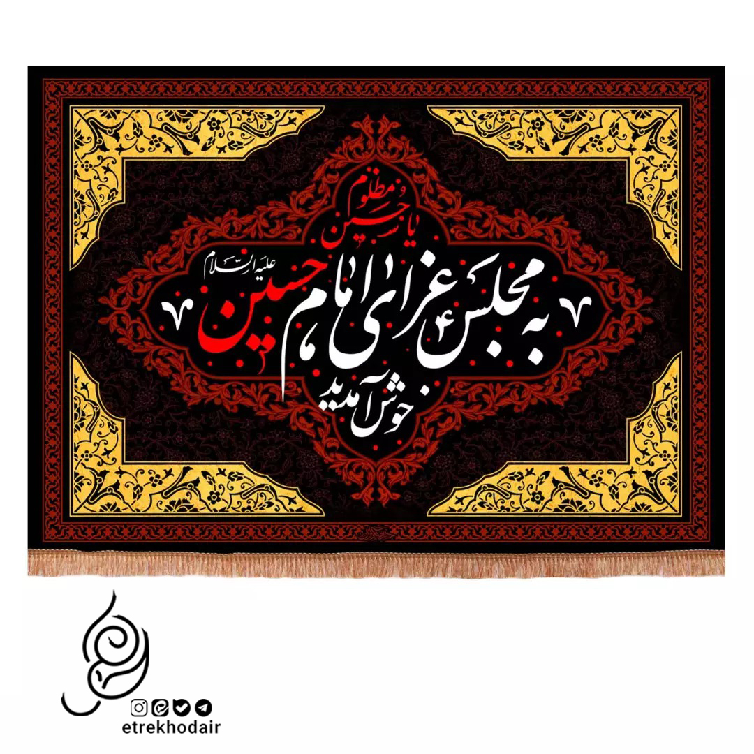 کتیبه مخمل افقی طرح به مجلس عزای امام حسین علیه السلام خوش آمدید کتیبه مخمل افقی طرح به مجلس عزای امام حسین علیه السلام خوش آمدید