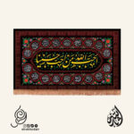 کتیبه افقی مخمل با شعار احب االله من احب حسینا