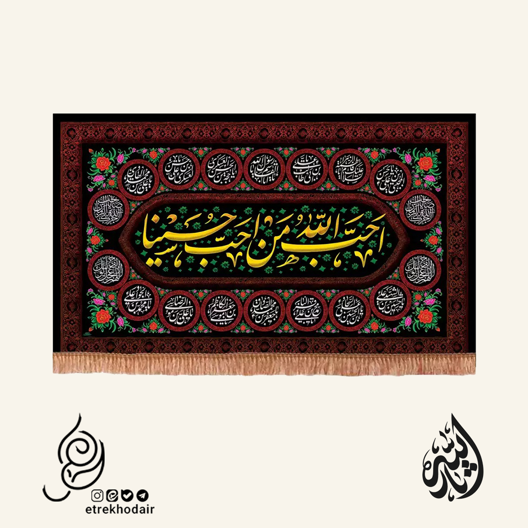 کتیبه افقی مخمل با شعار احب االله من احب حسینا کتیبه افقی مخمل با شعار احب االله من احب حسینا
