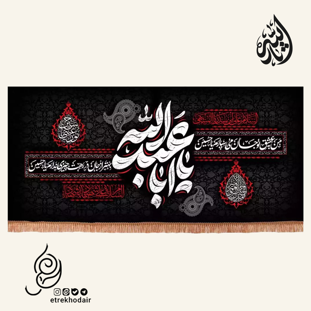 کتیبه مخمل افقی با شعار من به عشق تو جان میسپارم یا حسین کتیبه مخمل افقی با شعار من به عشق تو جان میسپارم یا حسین