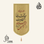 کتیبه مخمل تک عددی با شعار چایخانه حضرت ابا عبداالله حسین علیه السلام