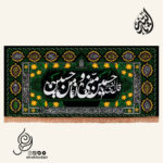 کتیبه مخمل افقی با شعار قال النبی حسین منی و انا من حسین علیه السلام